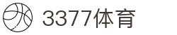 3377体育 - 官方网站