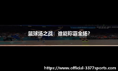 篮球场之战：谁能称霸全场？