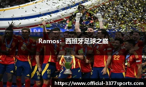 Ramos：西班牙足球之巅