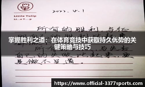 掌握胜利之道：在体育竞技中获取持久优势的关键策略与技巧