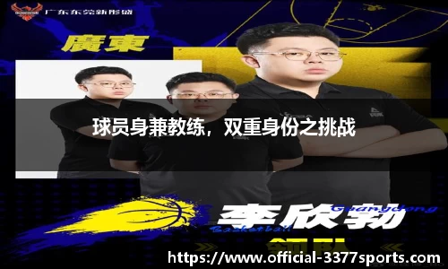 球员身兼教练，双重身份之挑战