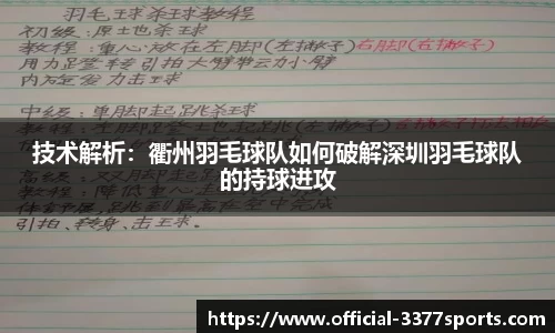 技术解析：衢州羽毛球队如何破解深圳羽毛球队的持球进攻