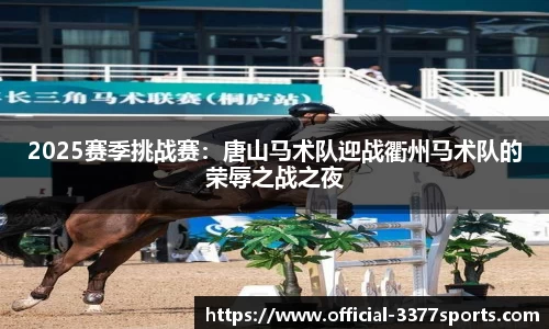 2025赛季挑战赛：唐山马术队迎战衢州马术队的荣辱之战之夜
