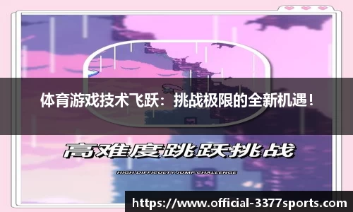 体育游戏技术飞跃：挑战极限的全新机遇！