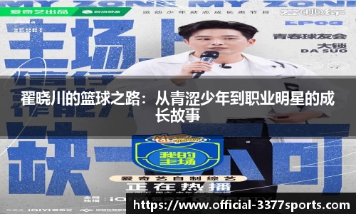 翟晓川的篮球之路：从青涩少年到职业明星的成长故事