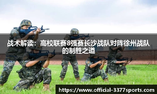 战术解读：高校联赛8强赛长沙战队对阵徐州战队的制胜之道