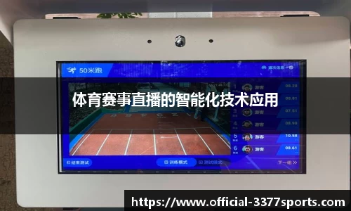 体育赛事直播的智能化技术应用