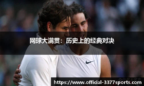 网球大满贯：历史上的经典对决